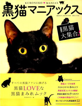 黒猫マニアックス すべての黒猫ファンに捧げる黒猫LOVEな黒猫まみれ （白夜ムック） [ 黒猫愛好会 ]