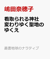 看取られる神社 変わりゆく聖地のゆくえ