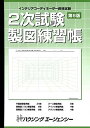 インテリアコーディネーター資格試験2次試験製図練習帳