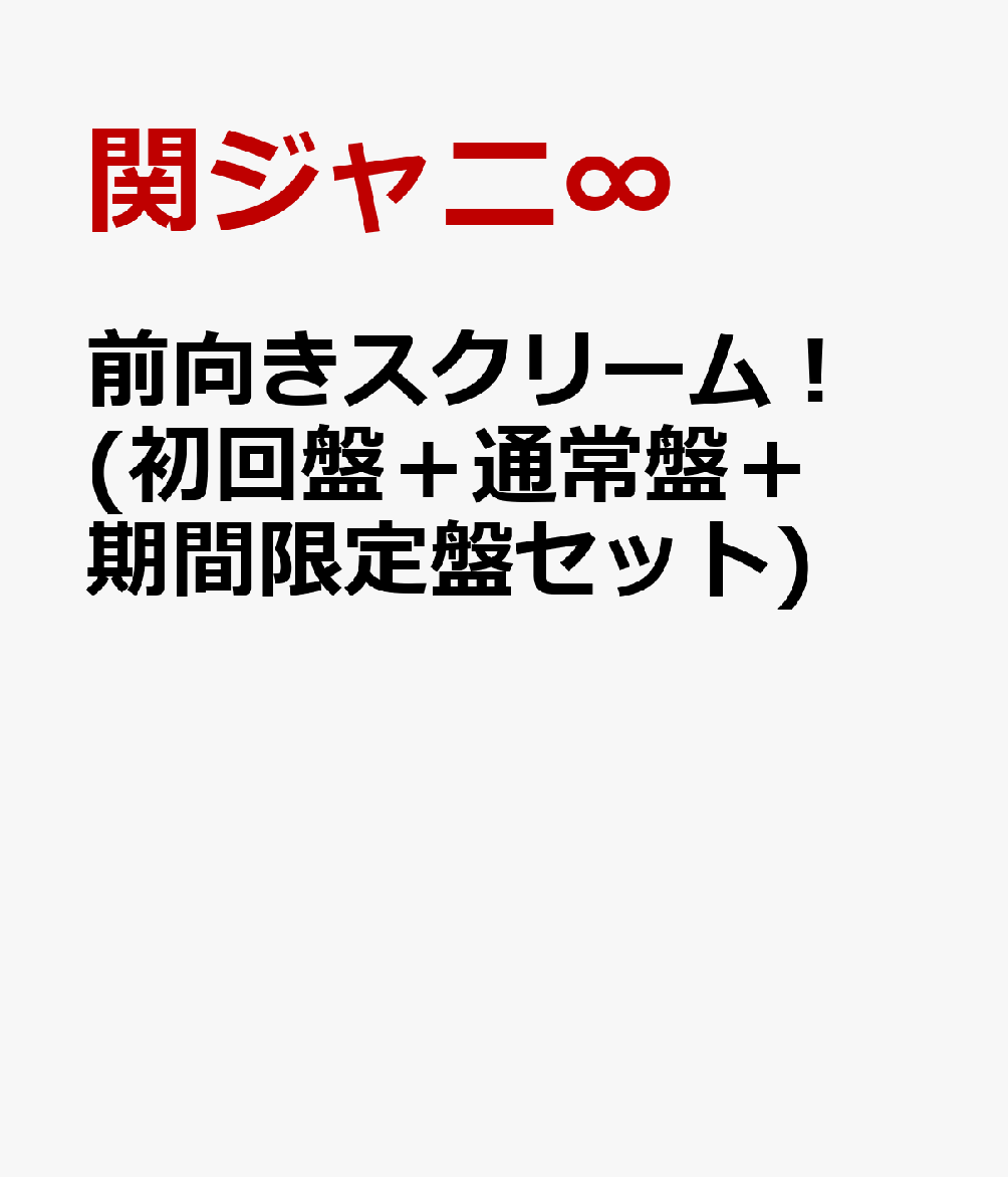 前向きスクリーム！ (初回盤＋通常盤＋期間限定盤セット) [ 関ジャニ∞ ]