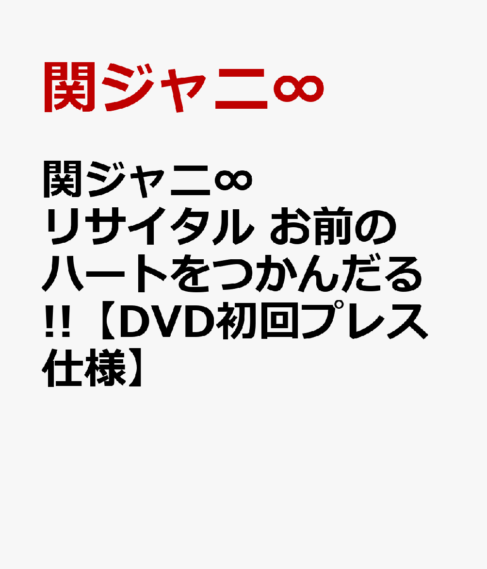 関ジャニ∞リサイタル　お前のハートをつかんだる!!【DVD初回プレス仕様】 [ 関ジャニ∞ ]