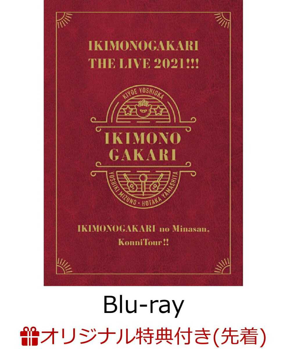 【楽天ブックス限定先着特典】いきものがかりの みなさん、こんにつあー!! THE LIVE 2021!!!(完全生産限定盤 2BD+2DVD+2CD))【Blu-ray】(アクリルキーホルダー) [ いきものがかり ]