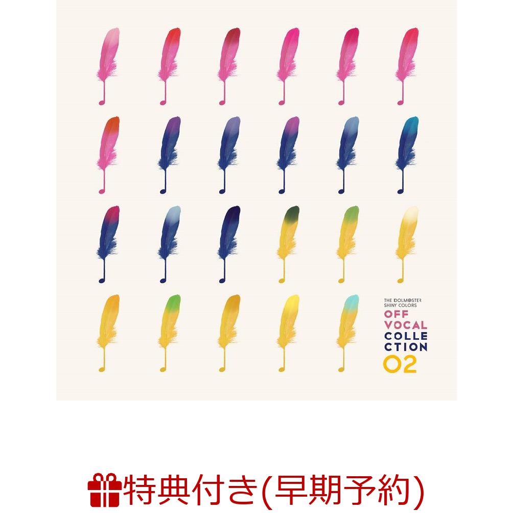 【早期予約特典+先着特典】THE IDOLM@STER SHINY COLORS OFF VOCAL COLLECTION 02(B2告知ポスター (全1種)+オリジナル収納BOX (全1種))