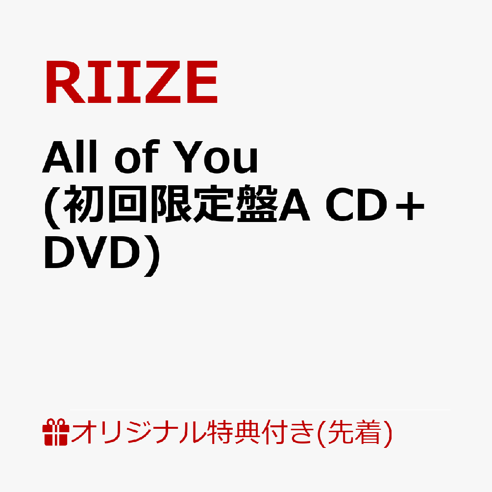 【楽天ブックス限定先着特典】All of You (初回限定盤A CD＋DVD)(ジャケットステッカーシート) [ RIIZE ]