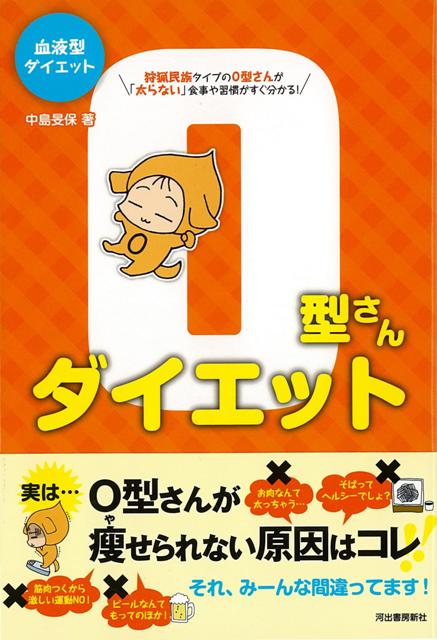 【バーゲン本】O型さんダイエットー血液型ダイエット （血液型ダイエット） [ 中島　旻保 ]