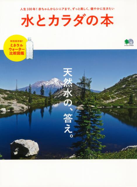 天の恵みとしての天然水と、その水によって育まれる多様な恵みの数々をひも解く一冊。水の自然循環、水と人体などについて解説するほか、日本国内の水をめぐる旅、海外×日本ミネラルウォーター比較図鑑などを収録。