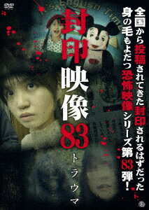 封印映像83 トラウマ