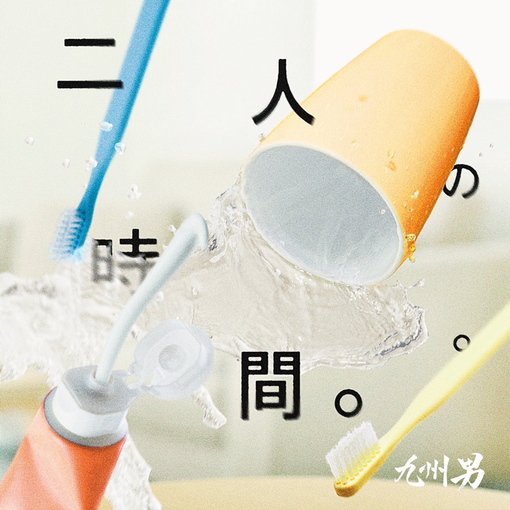 二人の時間。。Feat. Tsugumi [from SOULHEAD](初回限定盤 CD+DVD)