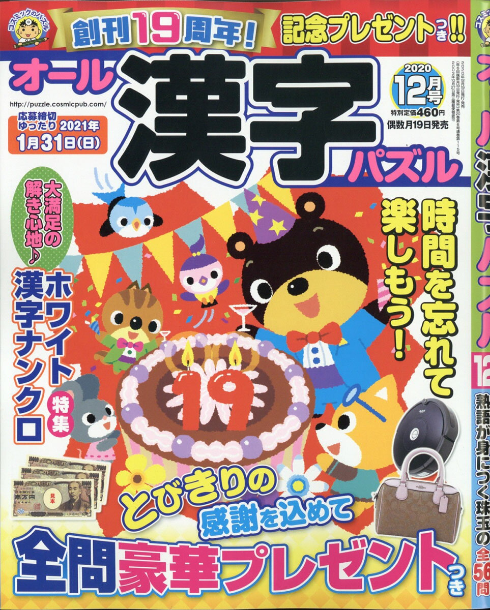 オール漢字パズル 2020年 12月号 [雑誌]