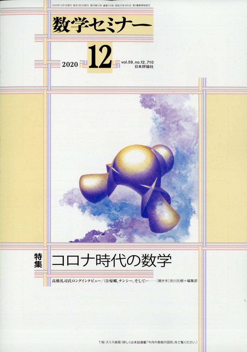 数学セミナー 2020年 12月号 [雑誌]