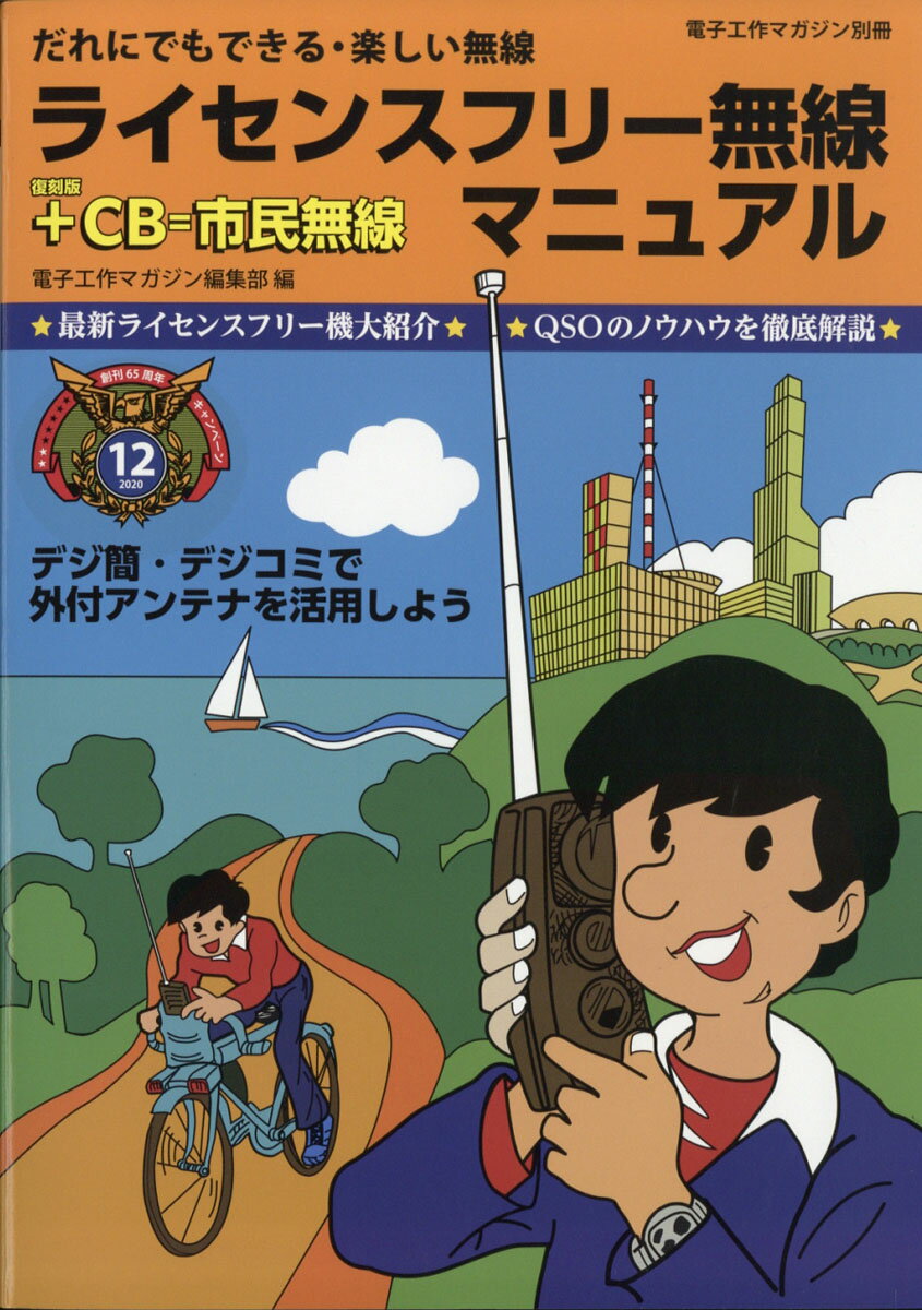 電子工作マガジン別冊 ライセンスフリー無線マニュアル 2020年 12月号 [雑誌]