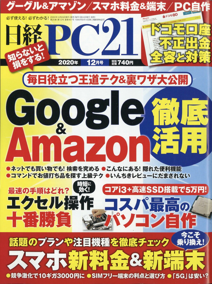 日経 PC 21 (ピーシーニジュウイチ) 2020年 12月号 [雑誌]