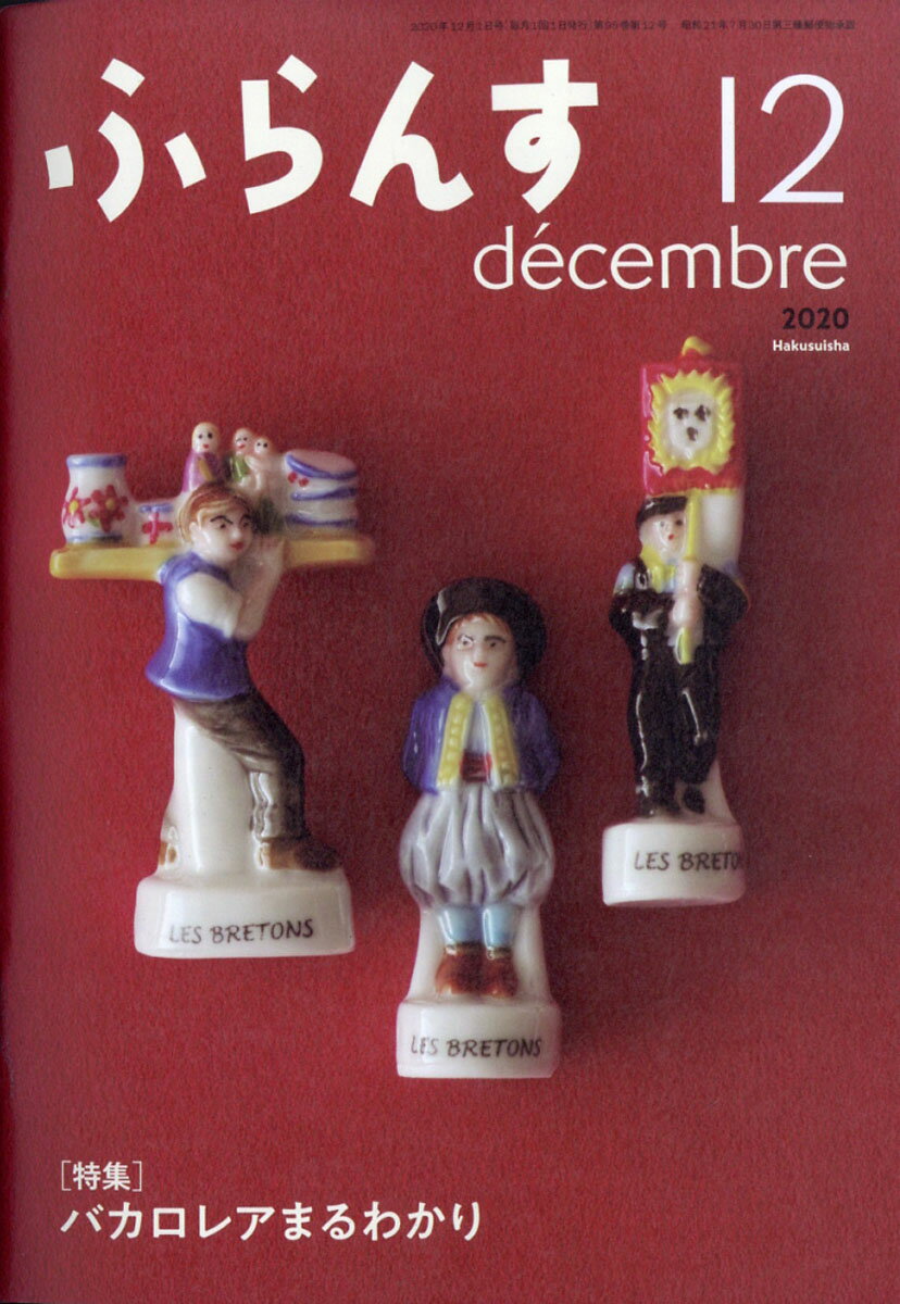 ふらんす 2020年 12月号 [雑誌]