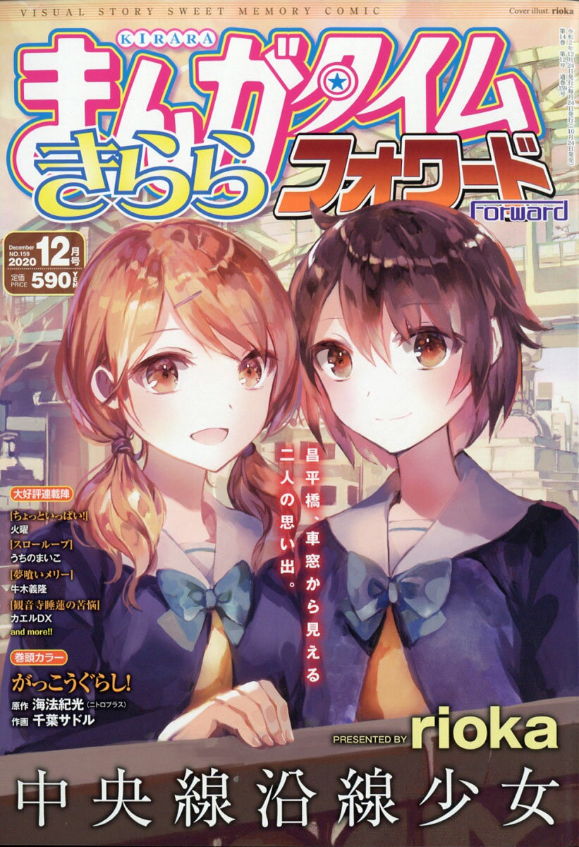 まんがタイムきららフォワード 2020年 12月号 [雑誌]