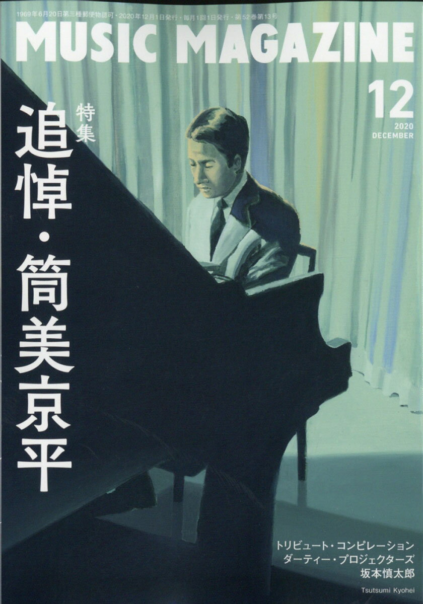 MUSIC MAGAZINE (ミュージックマガジン) 2020年 12月号 [雑誌]