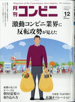 コンビニ 2020年 12月号 [雑誌]