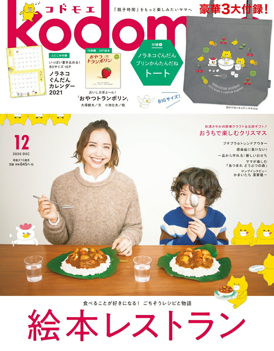 kodomoe (コドモエ) 2020年 12月号 [雑誌]