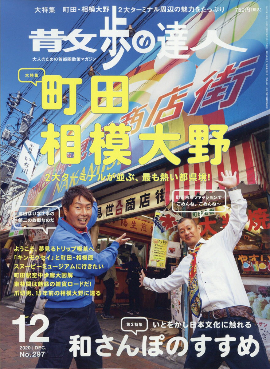 散歩の達人 2020年 12月号 [雑誌]のサムネイル
