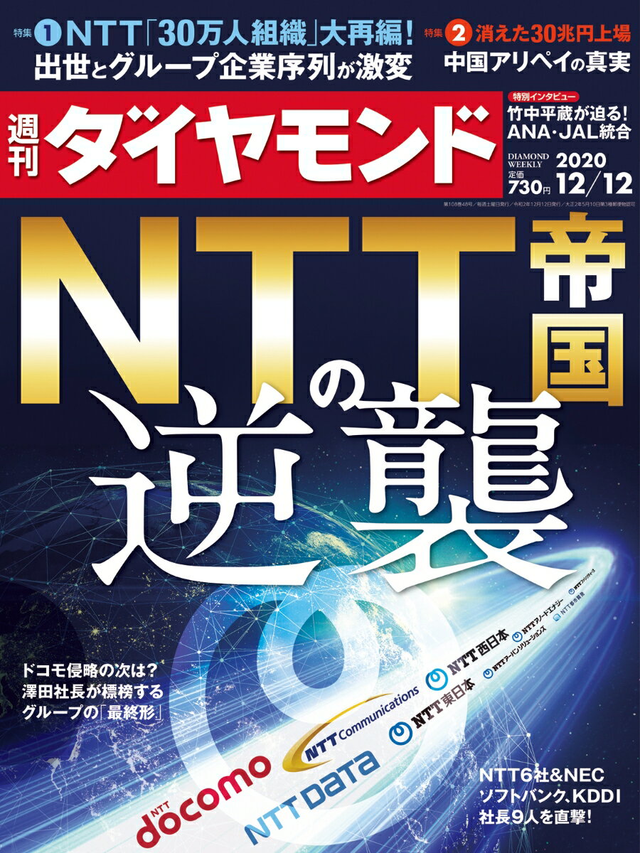 週刊ダイヤモンド 2020年 12/12号 [雑誌] (NTT帝国の逆襲)