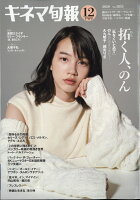 キネマ旬報 2020年 12/15号 [雑誌]