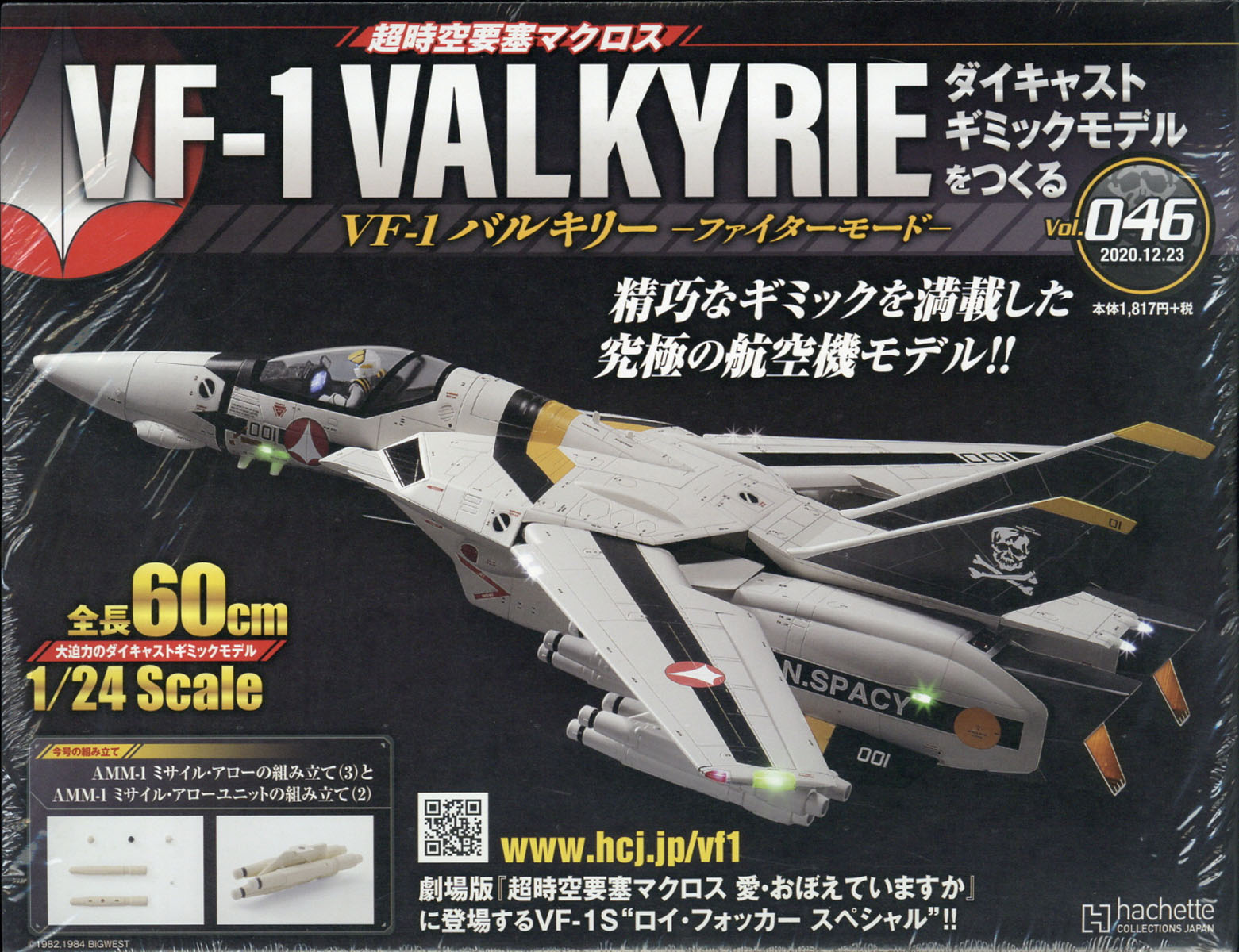 週刊 超時空要塞マクロス VF-1 バルキリーをつくる 2020年 12/23号 [雑誌]