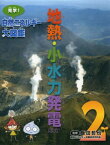 見学！自然エネルギー大図鑑（2） 地熱・小水力発電ほか [ 飯田哲也 ]