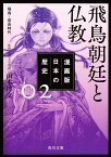 漫画版　日本の歴史　2 飛鳥朝廷と仏教　飛鳥～奈良時代 （角川文庫） [ 山本　博文 ]