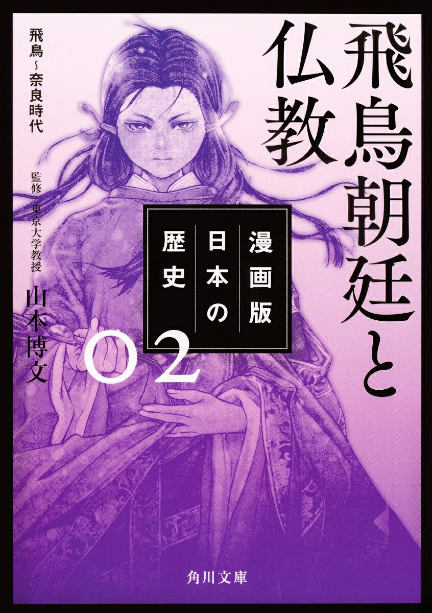 漫画版　日本の歴史　2 飛鳥朝廷と仏教　飛鳥〜奈良時代 表紙
