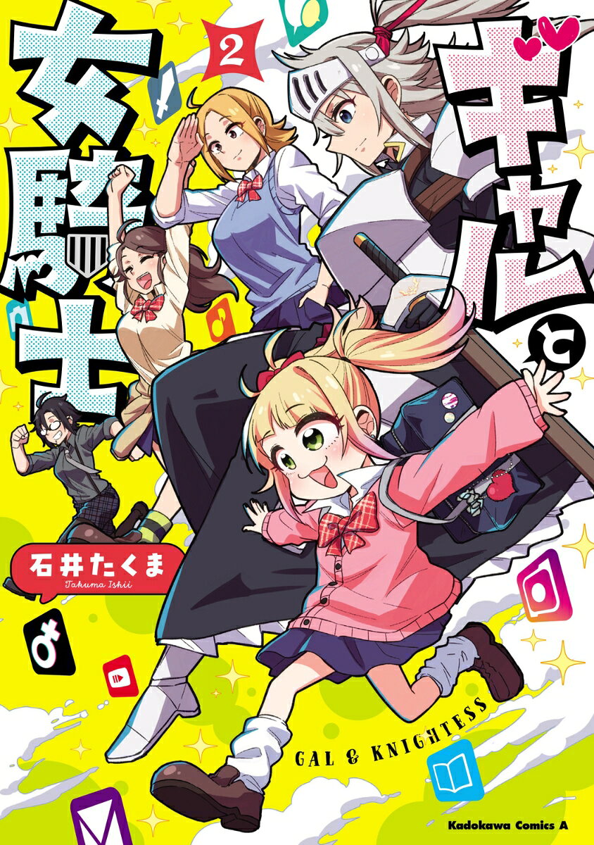 ギャルと女騎士　（2）