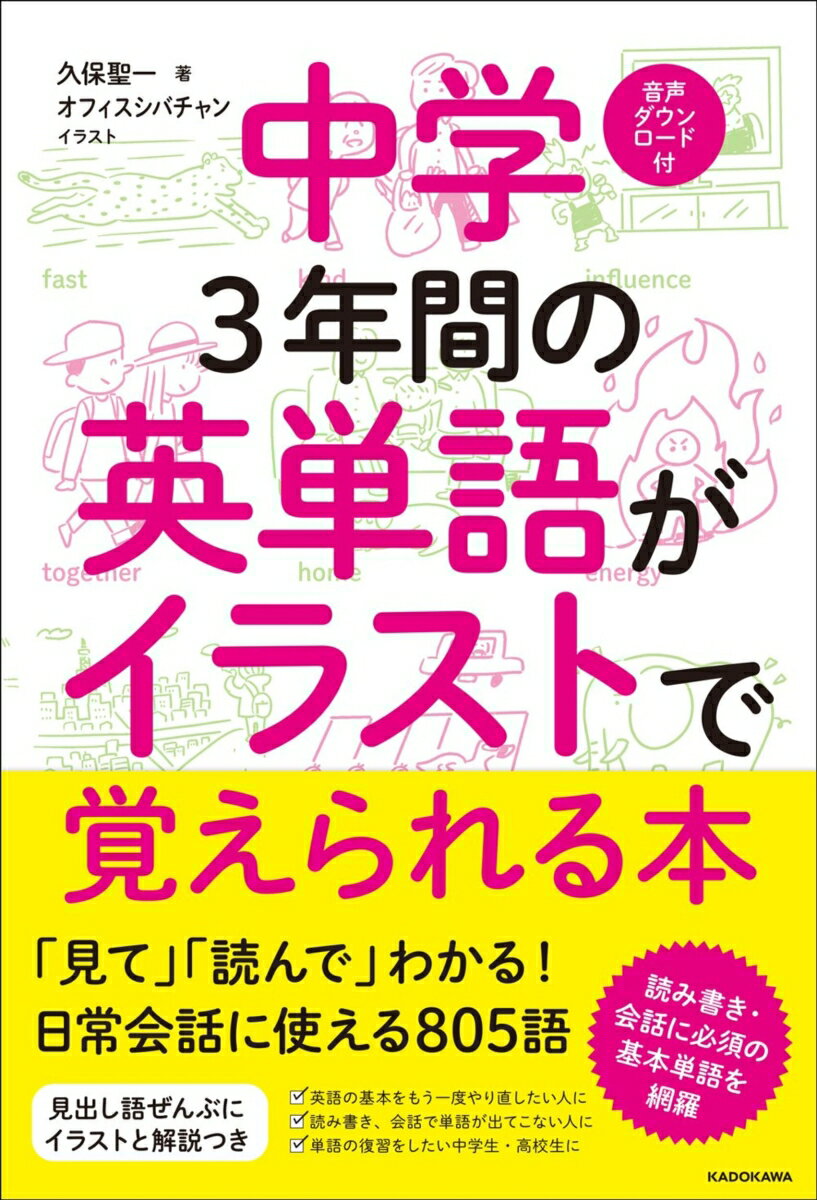 中学3年間の英単語がイラストで覚えられる本 [ 久保　聖一 ]