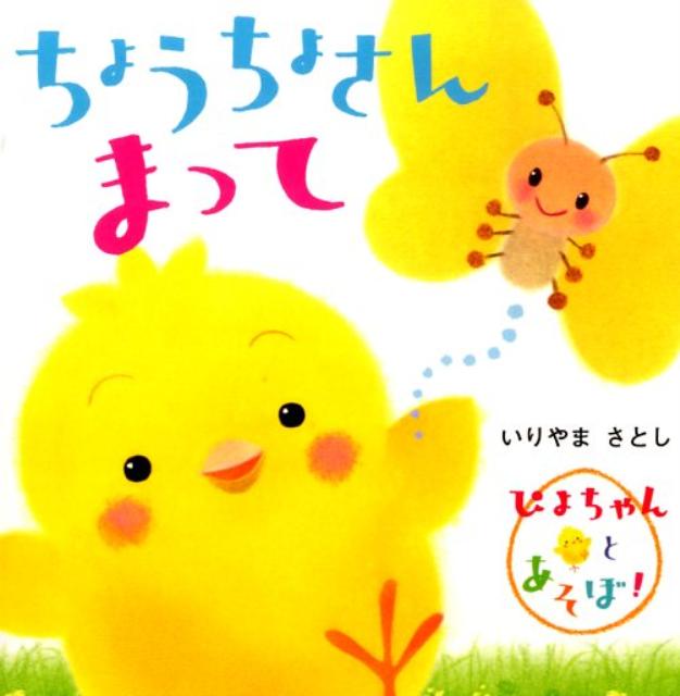 ちょうちょさんまって