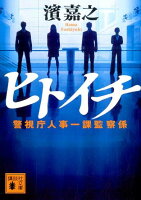 ヒトイチ警視庁人事一課監察係（講談社文庫）[濱嘉之]のポイント対象リンク