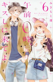 午前0時、キスしに来てよ（6） （講談社コミックス別冊フレンド） [ みきもと 凜 ]