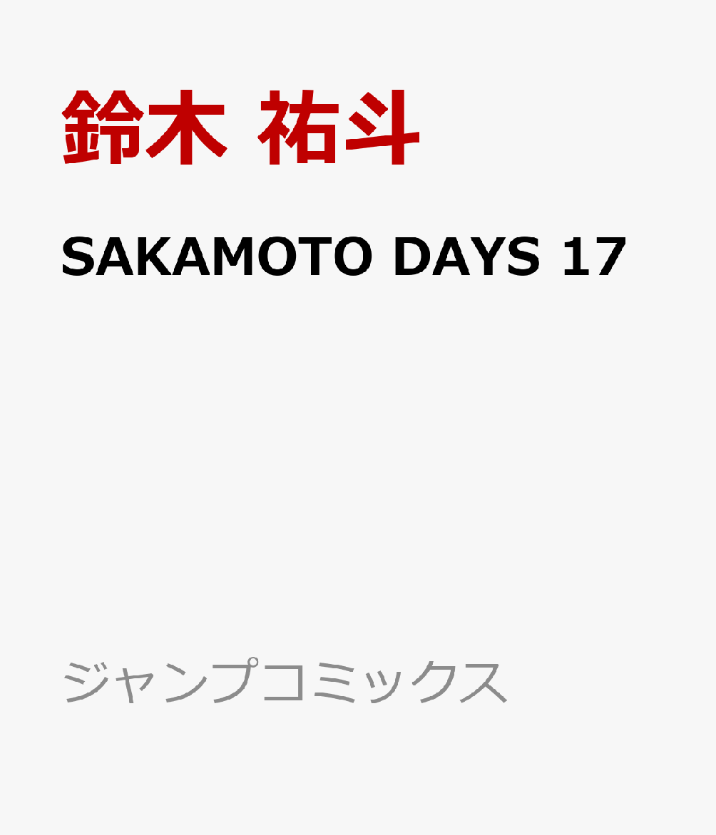 SAKAMOTO DAYS 17 （ジャンプコミックス） 