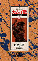 第20巻