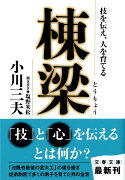 技を伝え、人を育てる 棟梁