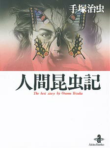 人間昆虫記 表紙