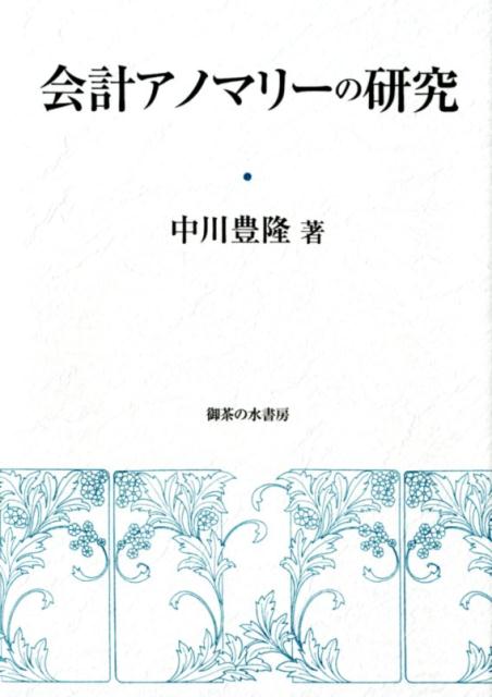 会計アノマリーの研究 （岡山大学経済学部研究叢書 第49冊） 中川豊隆