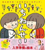 いちねんせいえほん はじめての「よのなかルールブック」 [ 高濱正伸 ]