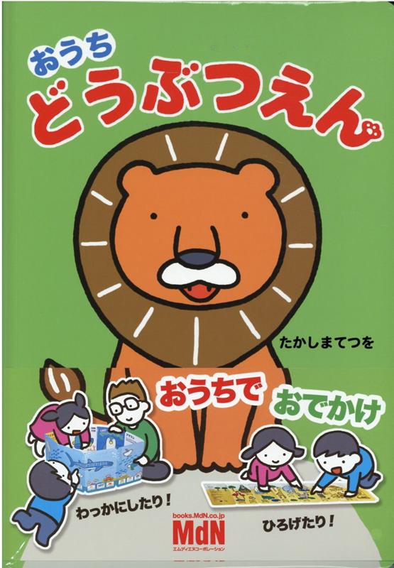 おうちどうぶつえん
