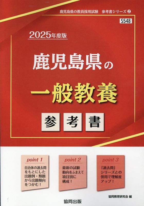 鹿児島県の一般教養参考書（2025年度版）