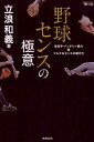 野球センスの極意 走攻守・バッテリー能力＆マルチなセンスの磨き方 （MASTERS　METHOD） [ 立浪和義 ]