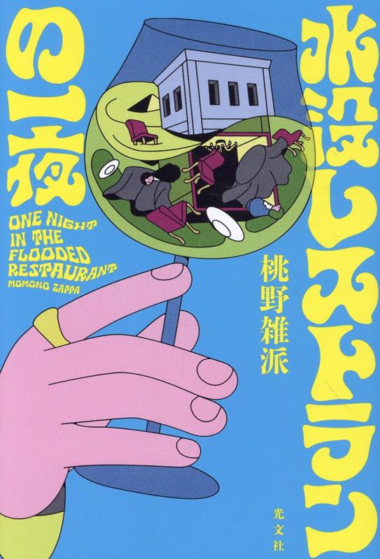 都内にある高級レストラン『北斗之軒』。完全会員制を貫きながら、半年先まで予約の取れない知る人ぞ知る美食店だ。ある大雨の晩、営業を決行する店に9人のゲストが集まった。コースの提供が進むなか、なんとゲストの一人が「薬物中毒」を疑う症状で死亡してしまう！　さらに冠水で店からは脱出不可能、電波は途絶え外部との連絡手段はゼロに……。店に取り残された彼らは、事件を解決し、無事に脱出することができるのか!?