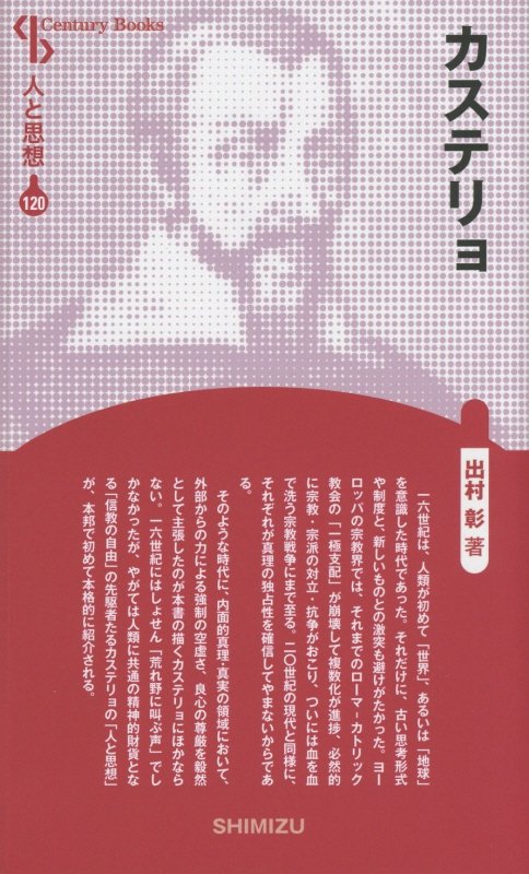 【謝恩価格本】人と思想 120 カステリョ