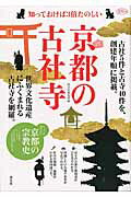 京都の古社寺