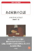 ある家族の会話の表紙
