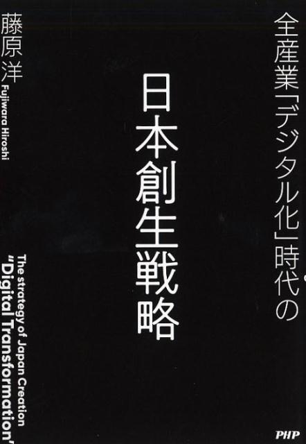 全産業「デジタル化」時代の日本創生戦略 [ 藤原 洋 ]