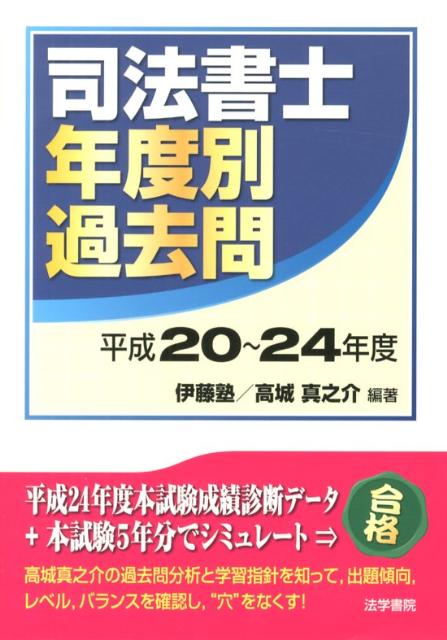 司法書士年度別過去問　平成20〜24年度