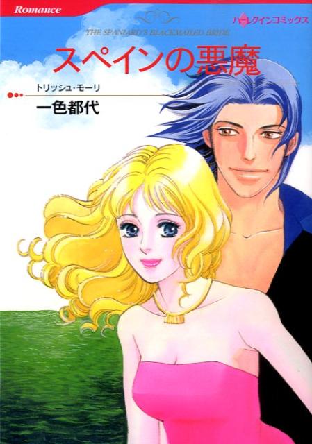 スペインの悪魔