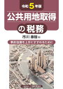 公共用地取得の税務　令和5年版 [ 市川 康樹 ]